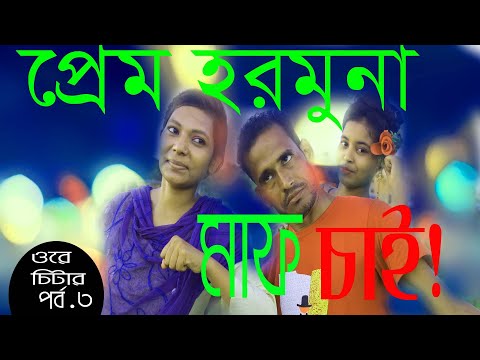 প্রেম হরমুনা মাফ চাই | Prem Hormuna Maf Chai | New Comedy Video | Funny video 2020 | JN LOVE PRESENT