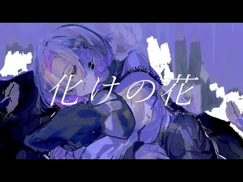 化けの花 - なきそ (Cover) owryomi