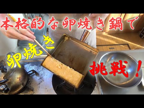 プロが使う卵焼き鍋でだし巻き卵を作ってみた！ちょっとハプニングあるけど、うまく出来るのか⁉