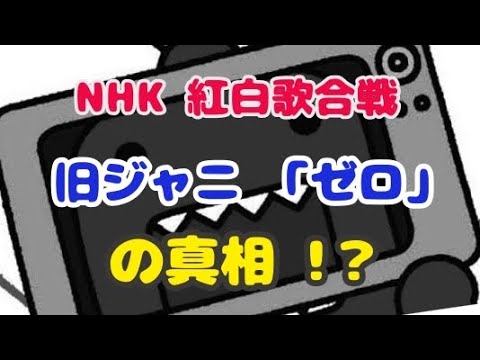 NHK紅白歌合戦 旧ジャニ『ゼロ』の真相⁉️