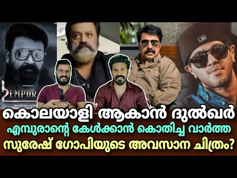 eകിഴി | Empuraan Big Update Mohanlal | Dulquer Salmaan Mammootty Suresh Gopi | Entertainment Kizhi