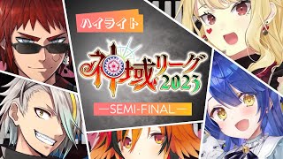 【#神域リーグ2023 セミファイナル公式ハイライト】強くあろうとした人と心との決着。