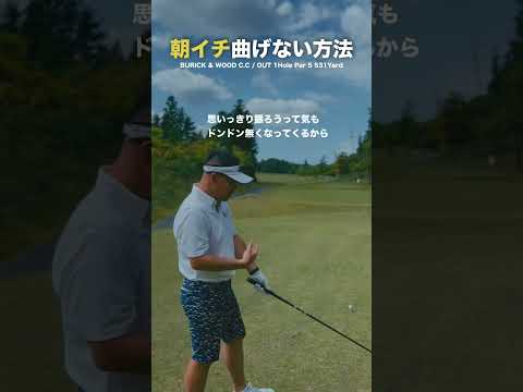 朝イチのティーショットはコレだけで解決‼️【ツアープレーヤー藤代健太郎/最速ゴルフ上達】