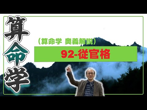 92-従官格（算命学ソフトマスターの奥儀解説書・講義）