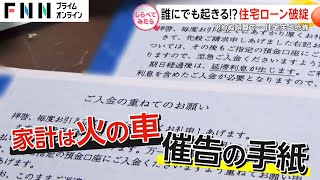 気づけば家を失う？誰にでも起こるローン破綻【しらべてみたら】