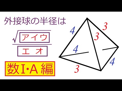 【四面体】外接球の半径