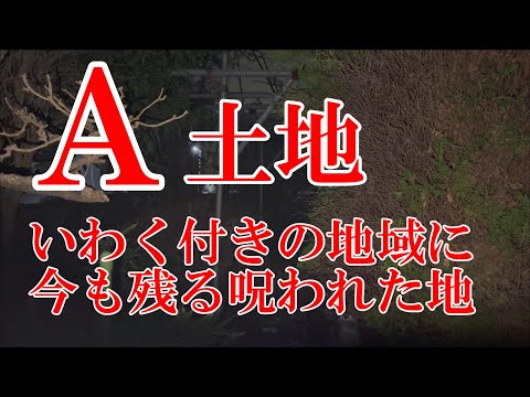 【いわく付きの土地】水面が実際に体験した恐怖怪談！こんな話絶対に聞いたことがない！！