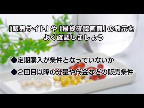 通信販売での定期購入トラブル(2024年3月20日号)