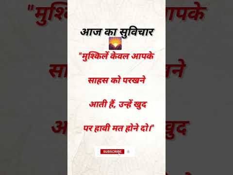 #shorts #shortsfeed #youtubeindia #aajkasuvichar #thought #quotes