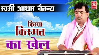 Kismat Ka Khel | किस्मत का खेल | Swami Aadhar Chaitanya | Kissa Lokkatha 2017 | Rathore Cassettes