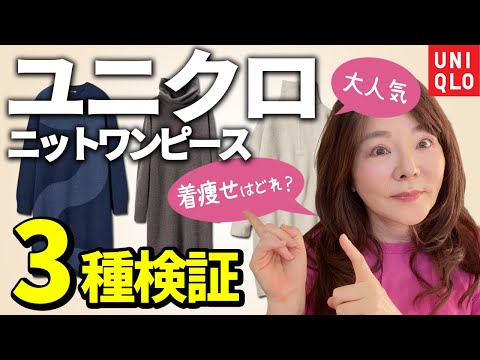 【50代60代ユニクロ】大人気ニットワンピース比較♪痛くない若見え&着痩せはどれ？