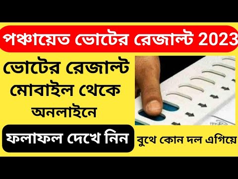 পঞ্চায়েত ভোট ২০২৩ রেজাল্ট অনলাইনে কিভাবে দেখবেন।। Panchayat vote result in west bengal 2023ll