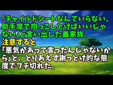 【スカッとひろゆき】｢チャイルドシートなんていらない、助手席で抱っこしとけばいいじゃない｣と言い出した義家族。注意すると｢悪気があって言ったんじゃないから｣と、とりあえず謝っとけ的な態度でブチ切れ