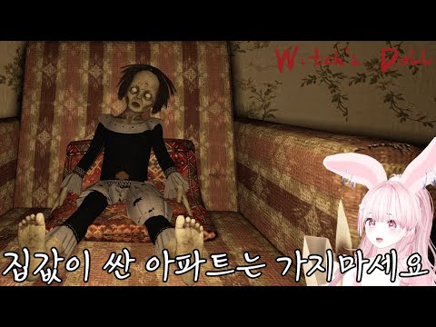 집값이 터무니 없이 싼 아파트를 가면 안되는이유 [마녀의 인형/위치스돌]