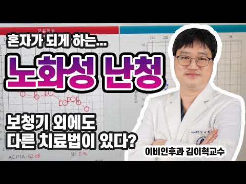 보청기로 안될 경우 최후의 치료법 "인공와우 이식술"(feat. 김이혁 교수)[대구가톨릭대병원]