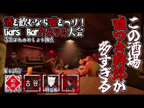 【６卓目】酒を飲むなら嘘をつけ！#liarsbar カスタム大会【おしょう視点】