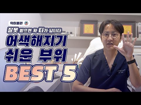 시술을 잘못 받으면 어색한 부위 best 5!