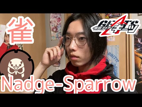 【変身動画】仮面ライダーナッジスパロウ ニンジャフォームに変身してみた【仮面ライダーギーツ】