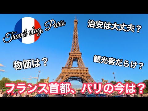 フランス首都、パリの今は？