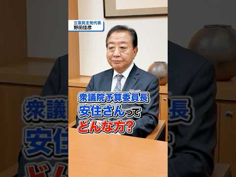 わが党の安住淳衆院議員が予算委員長に就任しました。その人となりを野田佳彦代表に聞きました💬#立憲民主党 #野田佳彦 #shorts