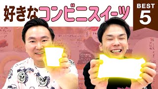 【スイーツ】かまいたち山内・濱家がコンビニスイーツBEST５を発表！