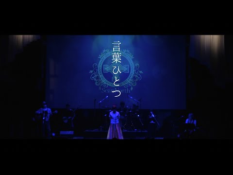 【LIVE】言葉ひとつ / SeanNorth