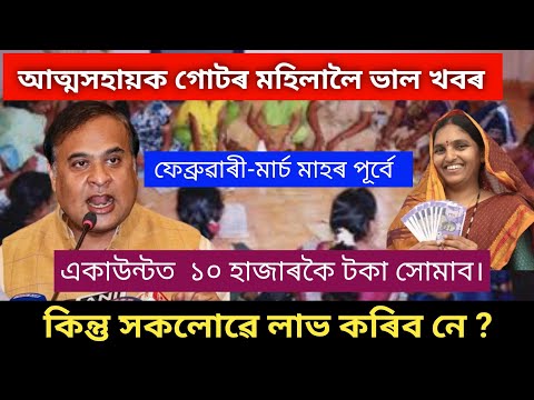 আত্মসহায়ক গোটৰ মহিলালৈ ভাল খবৰ ফেব্ৰুৱাৰী-মাৰ্চ মাহৰ পূৰ্বে ১০ হাজাৰ টকা সকলোৱে লাভ কৰিব নে ?