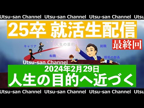 【最終回】25卒就活生配信 2024年2月29日