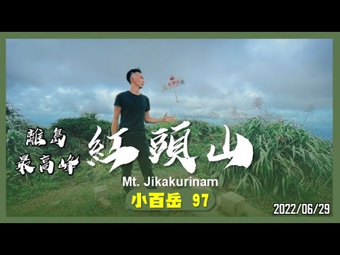 蘭嶼 紅頭山｜小百岳97｜山野日記EP.20