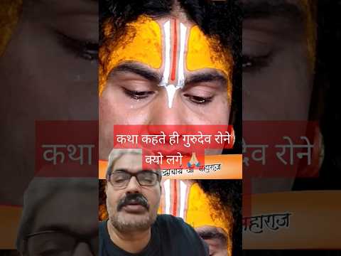 कथा कहते कहते गुरुदेव रोने क्योँलगे |#Shorts #Bhagwatkatha #Dharmikshorts #Bhakt #aniruddhacharyaji