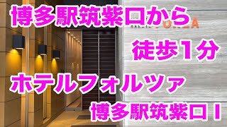 博多駅筑紫口から徒歩1分！【ホテルフォルツァ博多駅筑紫口Ⅰ】宿泊重視型ホテル紹介　Hotel Forza Hakata Station Chikushi Exit