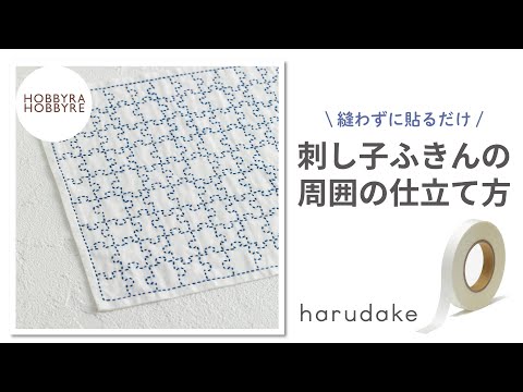 【超強力！布用両面テープ】harudakeで刺し子ふきんの周囲を仕立てる