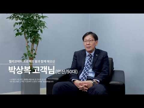 [고객이 말하는 윌] “위 건강에는 역시 윌” – 박상복 고객님 l #헬리코박터프로젝트윌