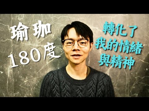 瑜珈180度轉化了我的情緒與精神｜是意識揚昇最根本的方法 ！