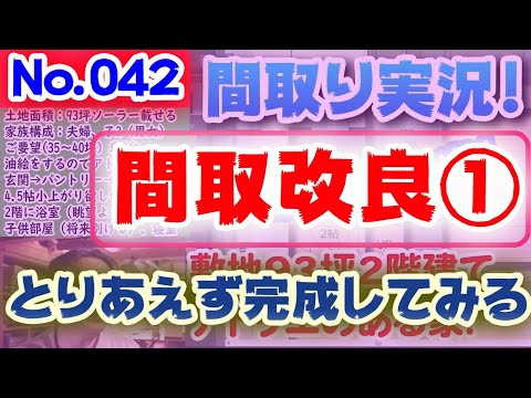 【042間取り改良1】とりあえず完成させる！:土地30坪、北・西道路、狭小変形敷地に建てる1階リビングの家、設計士へ要望の上手な伝え方！