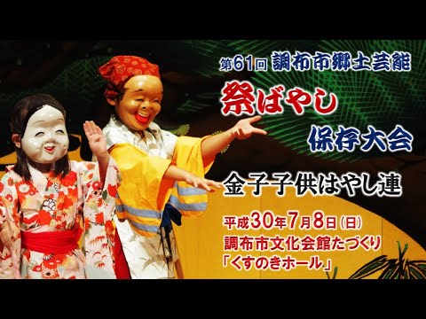 2018-07-08　第61回 調布市郷土芸能祭ばやし保存大会（調布市）12 金子子供はやし連さん