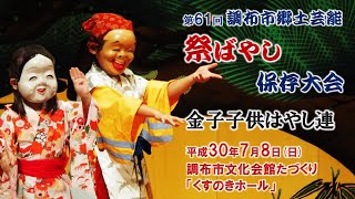 2018-07-08　第61回 調布市郷土芸能祭ばやし保存大会（調布市）12 金子子供はやし連さん