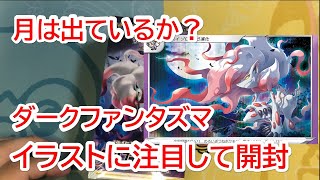 【ポケカ】ダークファンタズマをイラストに注目して開封