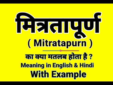 मित्रतापूर्ण को इंग्लिश में क्या बोलते हैं | Mitratapurn Meaning in English | Daily Use English word