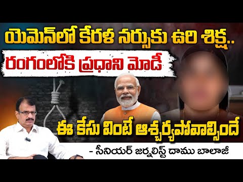 ఈ కేసు వింటే ఆశ్చర్యపోవాల్సిందే | Kerala Nurse Nimisha Priya's De**ath Incident || Red Tv