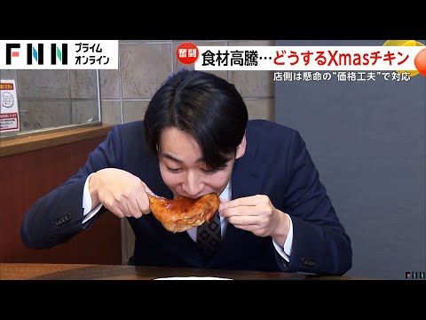 クリスマスのチキンにも価格高騰の波…店側は懸命の“価格工夫”で対応