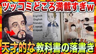 【🔥爆笑】天才達による教科書の落書きがツッコミどころ満載すぎる件www【ゆっくり解説】【2chスレ】【コメ付き】