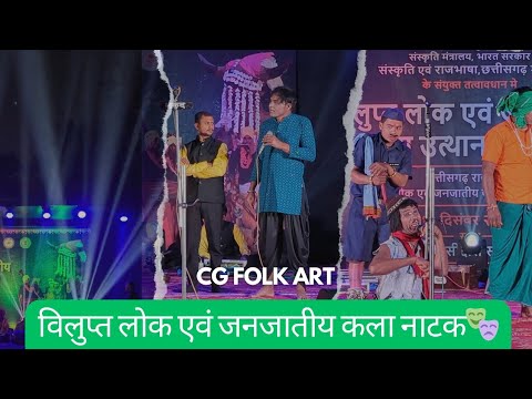 विलुप्त लोक एवं जनजातीय कला नाटक 🎭CG FOLK ART | CG DRAMA| CG SONG|Raipur Chhattisgarh| Tvwalayash