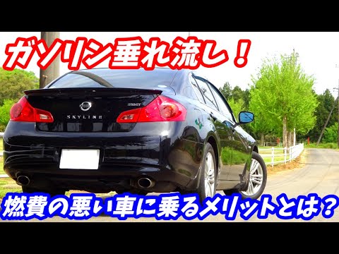 【V36スカイライン】燃費の悪い車に乗り続ける理由を語ります。【ハイブリッドにするべき？】