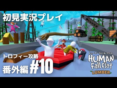 番外編#10「ヒューマン フォール フラット」新ステージ『ランバー』トロフィー攻略［ライブ配信］