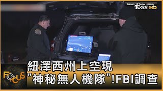 紐澤西州上空現「神秘無人機隊」! FBI調查｜方念華｜FOCUS全球新聞 20241212 @tvbsfocus