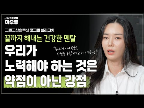 끝까지 해내는 사람의 이기는 멘탈 | 그린코칭솔루션 대표 정그린 심리코치 | 멘탈 심리 코치