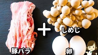 調味料３つ！簡単なのに美味しくてめっちゃご飯が進む！『豚バラしめじのコク旨炒め』の作り方