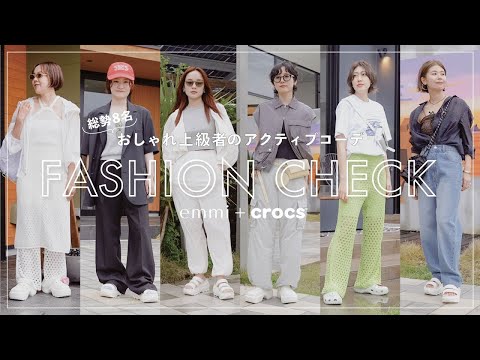 【総勢8名】個性溢れるアクティブコーデチェック【emmi + crocs】