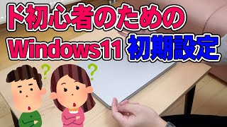 ド初心者のための Windows11 初期設定方法